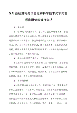 XX县经济商务信息化和科学技术局节约能源资源管理暂行办法.docx