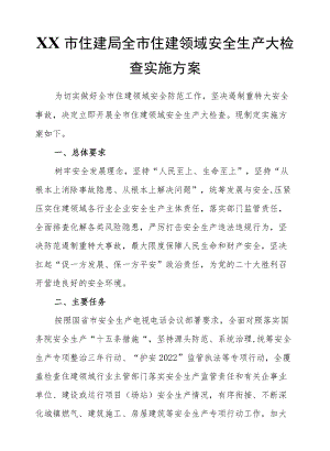XX市住建局全市住建领域安全生产大检查实施方案.docx