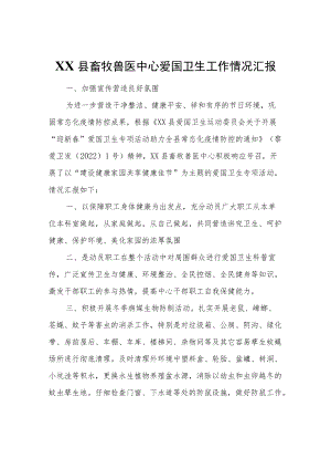 XX县畜牧兽医中心爱国卫生工作情况汇报.docx