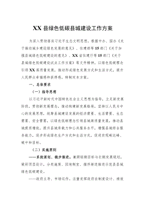 XX县绿色低碳县城建设工作方案.docx