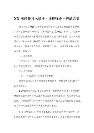 XX市质量技术帮扶“提质强企”行动方案.docx