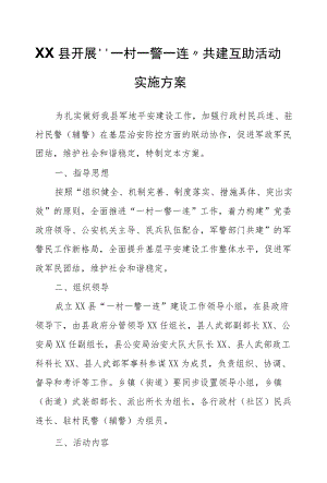XX县开展“一村一警一连”共建互助活动实施方案.docx