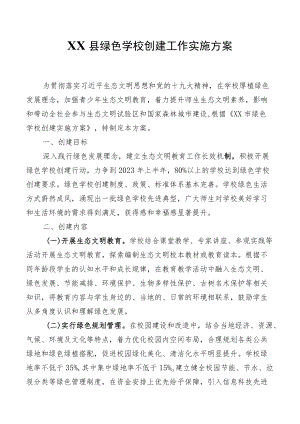 XX县绿色学校创建工作实施方案.docx