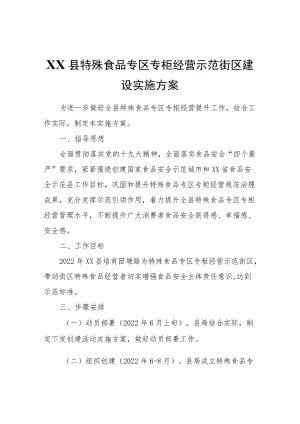 XX县特殊食品专区专柜经营示范街区建设实施方案.docx