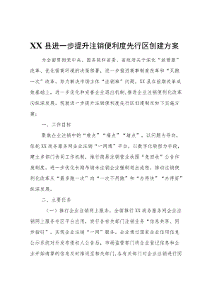 XX县进一步提升注销便利度先行区创建方案.docx