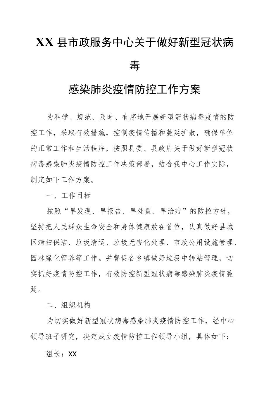 XX县市政服务中心关于做好新型冠状病毒感染肺炎疫情防控工作方案.docx_第1页