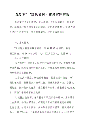 XX村“红色名村”建设实施方案.docx