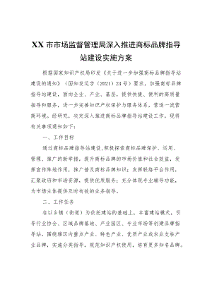 XX市市场监督管理局深入推进商标品牌指导站建设实施方案.docx