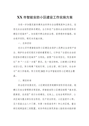 XX市智能安防小区建设工作实施方案.docx