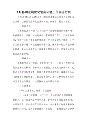 XX县司法局优化营商环境工作实施方案.docx