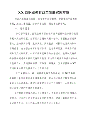 XX县职业教育改革发展实施方案.docx