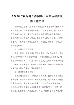 XX镇“我为群众办实事”实践活动阶段性工作总结.docx
