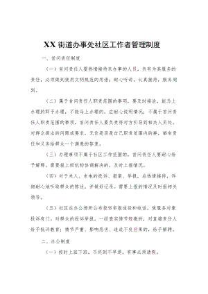 XX街道办事处社区工作者管理制度.docx