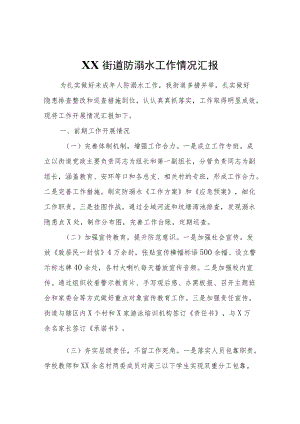 XX街道防溺水工作情况汇报.docx