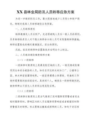 XX县林业局防汛人员转移应急方案.docx