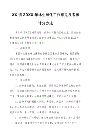 XX镇2021林业绿化工作意见及考核计分办法.docx