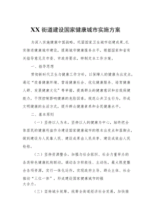 XX街道建设国家健康城市实施方案.docx