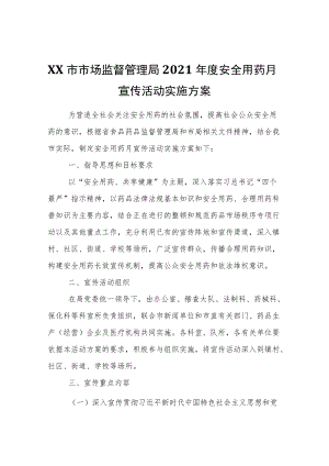 XX市市场监督管理局2021安全用药月宣传活动实施方案.docx