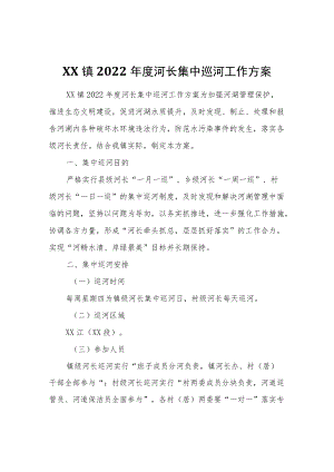 XX镇2022河长集中巡河工作方案.docx