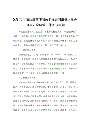 XX市市场监督管理局关于推进网络餐饮服务食品安全监管工作长效机制.docx