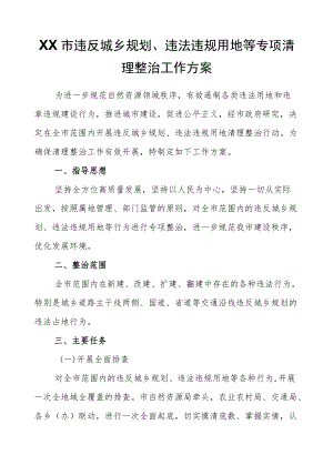 XX市违反城乡规划、违法违规用地等专项清理整治工作方案.docx