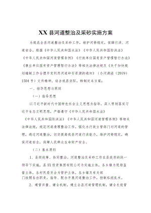XX县河道整治及采砂实施方案.docx