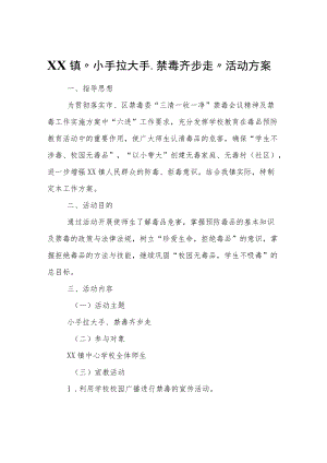 XX镇“小手拉大手、禁毒齐步走”活动方案.docx
