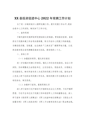 XX县投资促进中心2022双拥工作计划.docx