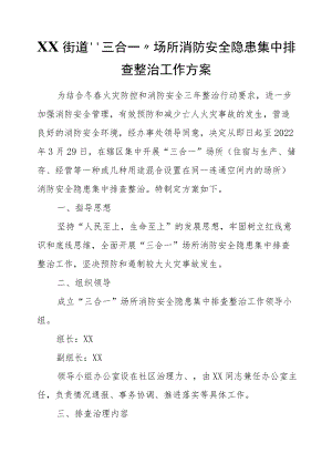 XX街道“三合一”场所消防安全隐患集中排查整治工作方案.docx