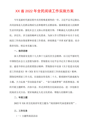 xx省2022全民阅读工作实施方案.docx