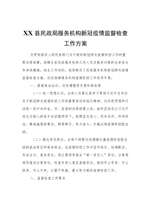 XX县民政局服务机构新冠疫情监督检查工作方案.docx