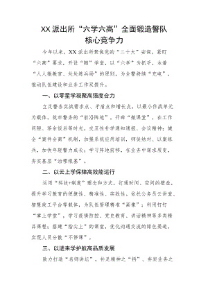 XX派出所“六学六高”全面锻造警队核心竞争力.docx