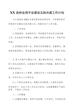 XX县林业局平安建设互助共建工作计划.docx