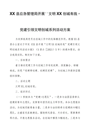 XX县应急管理局开展“文明XX 创城有我”党建引领文明创城系列活动方案.docx