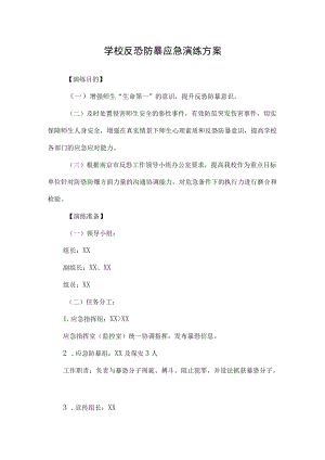 XX学校反恐防暴应急演练方案.docx