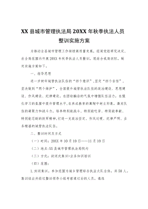 XX县城市管理执法局2021季执法人员整训实施方案.docx