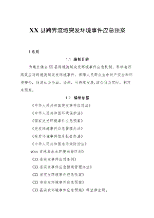 XX县跨界流域突发环境事件应急预案.docx