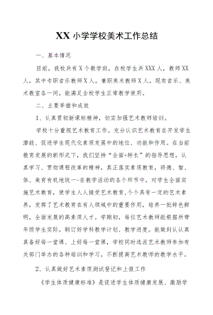 XX小学学校美术工作总结.docx