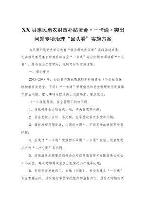 XX县惠民惠农财政补贴资金“一卡通”突出问题专项治理“回头看”实施方案.docx