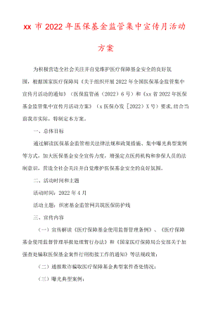 xx市2022医保基金监管集中宣传月活动方案.docx