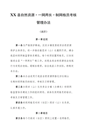 XX县自然资源“一网两长”制网格员考核管理办法.docx