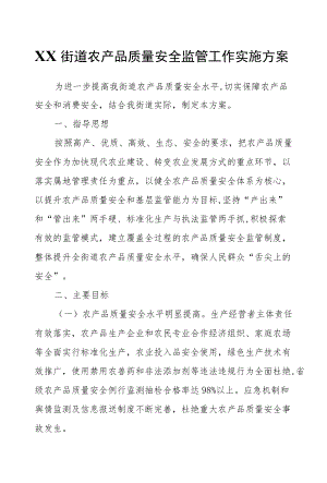 XX街道农产品质量安全监管工作实施方案.docx