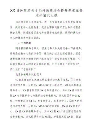 XX县民政局关于坚持医养结合提升养老服务水平情况汇报.docx