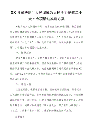 XX县司法局“人民调解为人民全力护航二十大”专项活动实施方案.docx