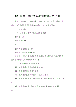 XX管理区2022防汛抗旱应急预案.docx
