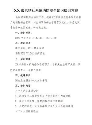 XX市供销社系统消防安全知识培训方案.docx