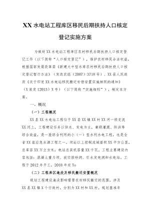 XX水电站工程库区移民后期扶持人口核定登记实施方案.docx