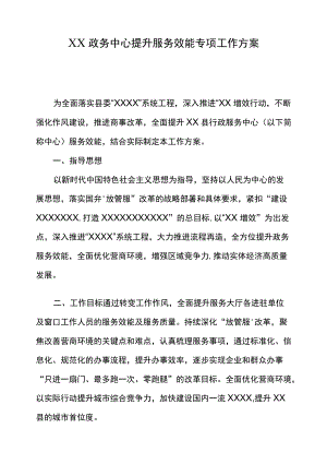 XX政务中心提升服务效能专项工作方案.docx