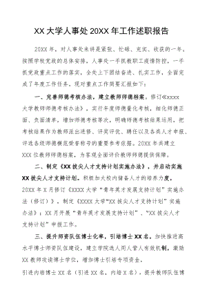 XX大学人事处2021工作述职报告.docx