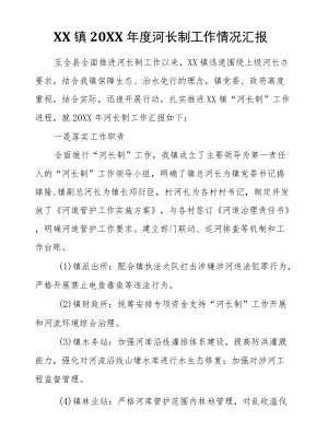XX镇2021河长制工作情况汇报.docx